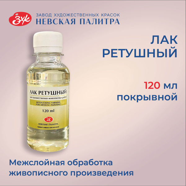 Лак ретушный для масляной живописи Невская палитра, 120 мл - купить с ...
