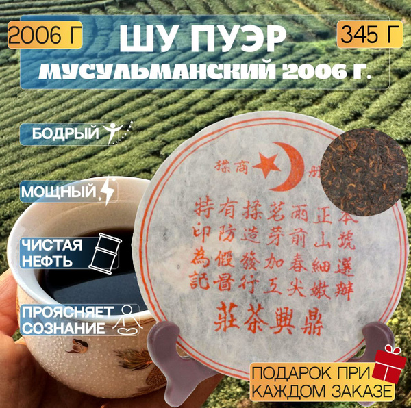 Шу пуэр "Мусульманский", 2006 г, Настоящий Китайский чай прессованный ...