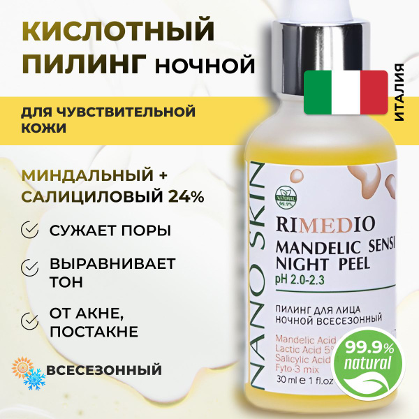 Кислотный пилинг для лица миндальный с салициловой кислотой ночной ...