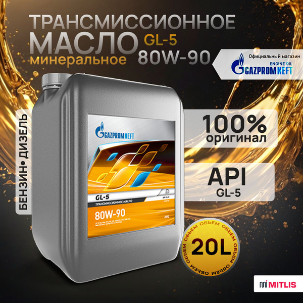 Масло трансмиссионное Gazpromneft GL-5 80W-90, 20 литров - купить по ...