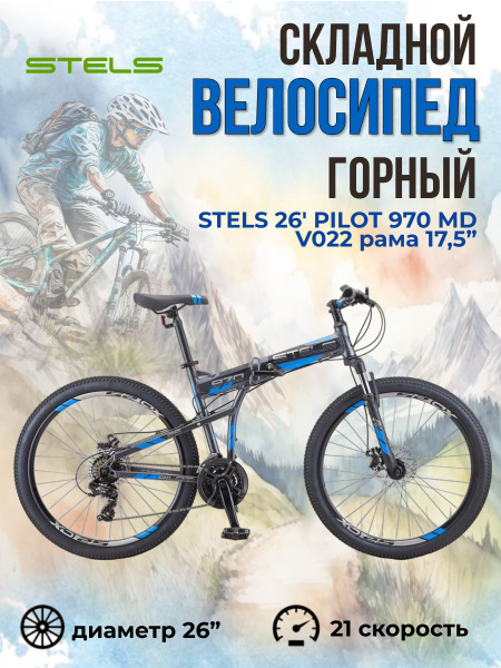 Велосипед складной Stels Pilot 970 MD колеса 26" для взрослых и ...