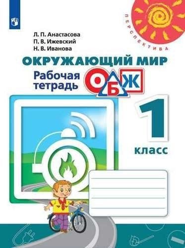 Окружающий мир. Основы безопасности жизнедеятельности. Рабочая тетрадь ...