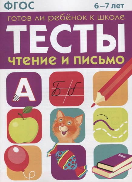 ТЕСТЫ. Чтение и письмо 6-7 лет - купить с доставкой по выгодным ценам в ...