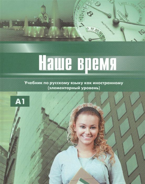 Наше время. Учебник русского языка для иностранцев (элементарный ...