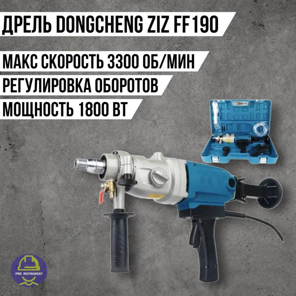 Дрель алмазного сверления Dongcheng Z-1-Z FF 190 1800 Вт 750 об/мин ...