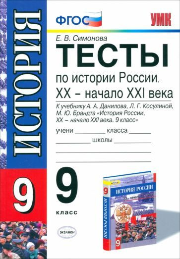 История России. 9 класс. Тесты к учебнику А.А.Данилова и др. ФГОС ...