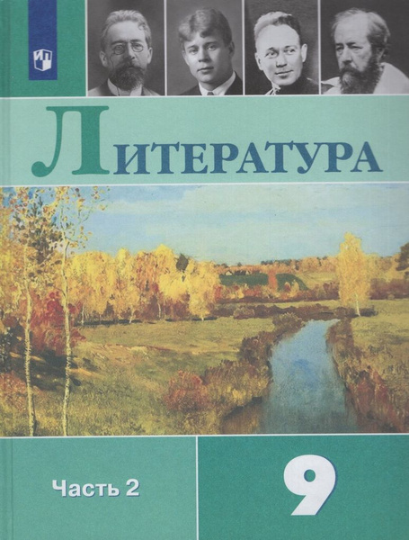 Учебник Литература 9 класс Часть 2 2024 - купить с доставкой по ...