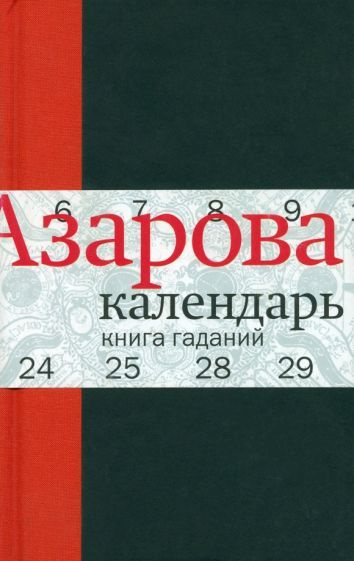 Календарь: Книга гаданий - купить с доставкой по выгодным ценам в ...