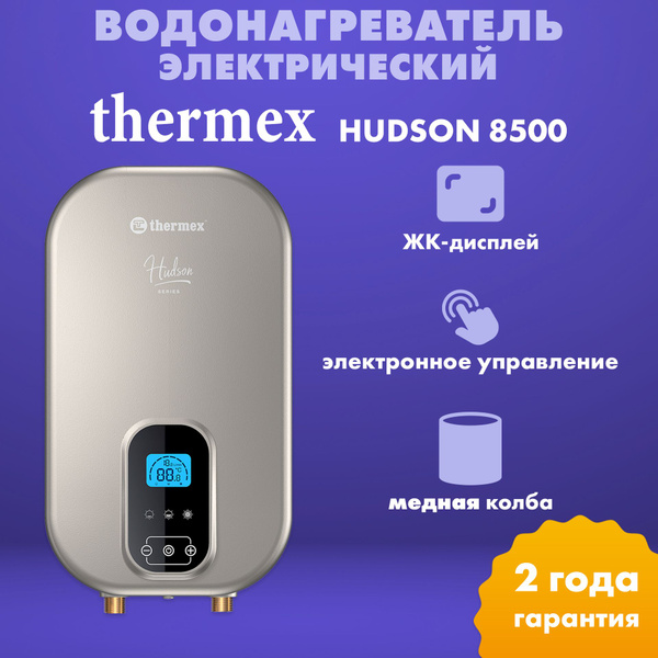 Водонагреватель электрический проточный Thermex Hudson 8500 (перед ...