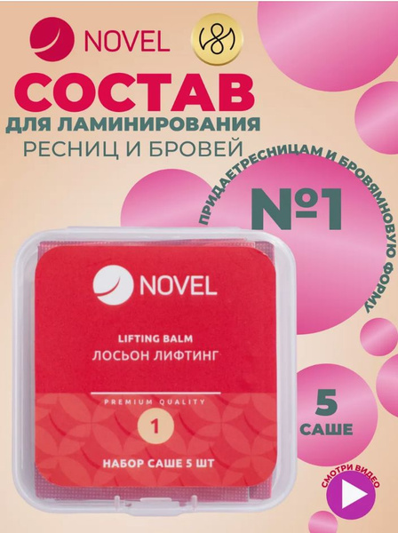 Novel Состав для ламинирования ресниц №1 5шт саше - купить с доставкой ...