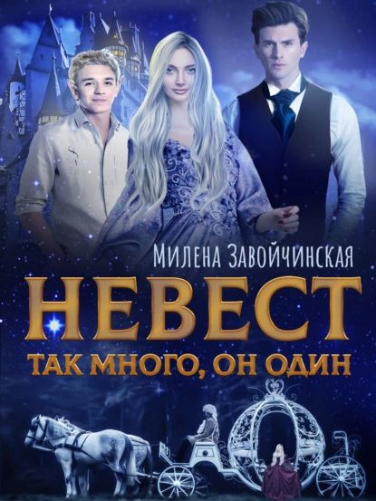 Невест так много, он один. Книга 1 | Завойчинская Милена Валерьевна ...