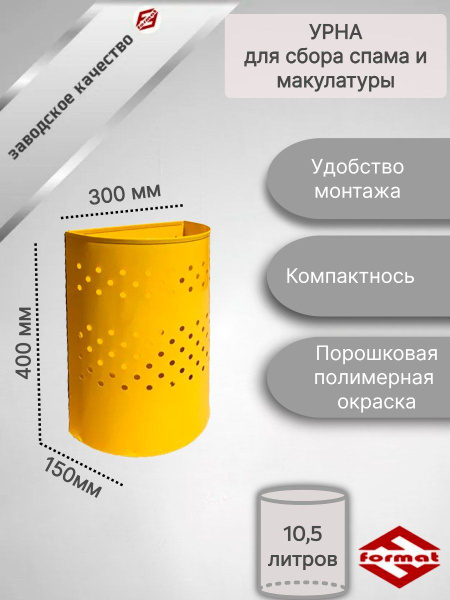 Характеристики Металлическая урна для сбора спама и макулатуры с ...