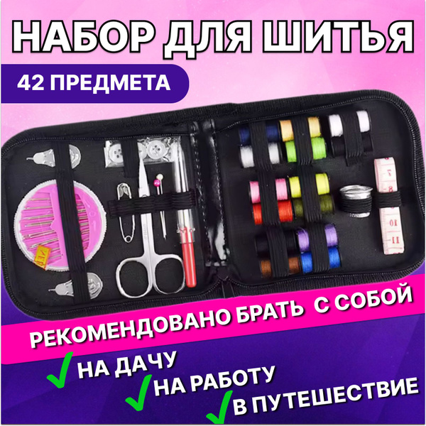Швейный набор для путешествий, набор для шитья дорожный, нитки для ...