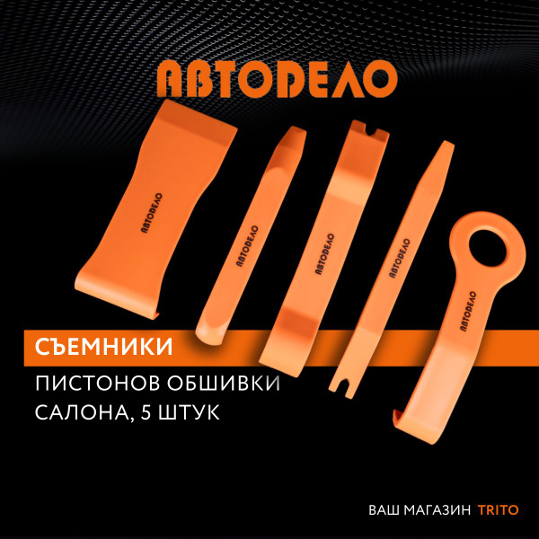 Съемники обшивки салона автомобиля 5 предметов, ударопрочный пластик ...