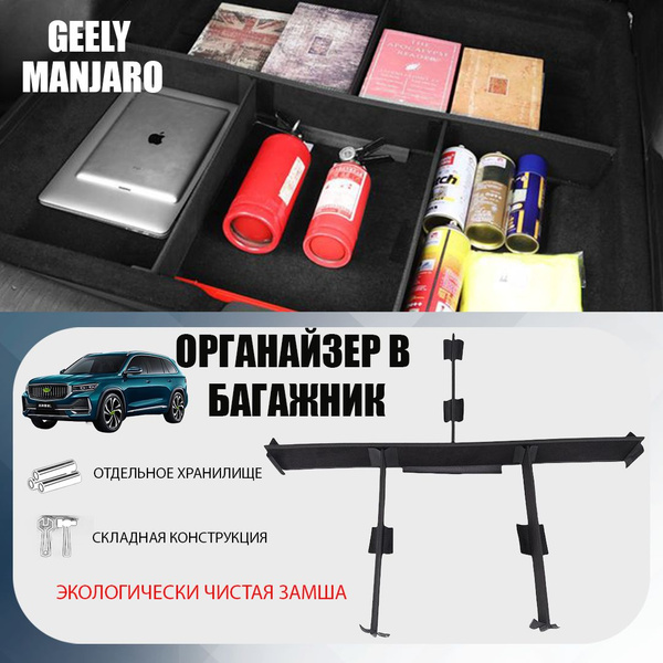 Органайзер в багажник.Geely Manjaro. - купить по выгодным ценам в ...