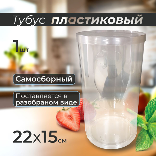Тубус пластиковый, САМОСБОРНЫЙ d 15 см, h 22 см - купить по выгодной ...
