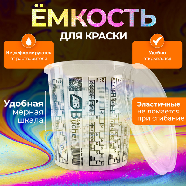 Емкость для краски 700мл. 200 шт. и с крышкой - купить с доставкой по ...