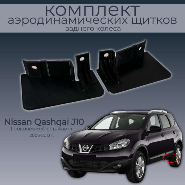 Пара передних брызговиков заднего колеса для NISSAN QASHQAI J10 (ПАРА ...