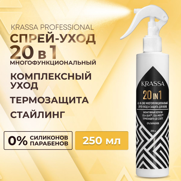 Спрей для волос уход и защита 20 в 1 KRASSA Professional All-in-one ...
