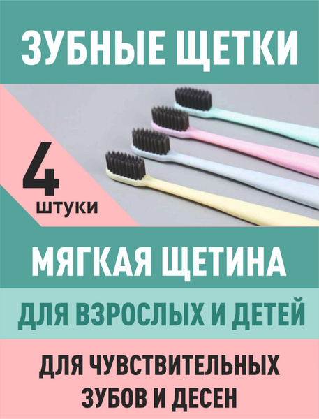 Зубная щетка набор 4шт дизайнерская для взрослых и детей , мягкая ...