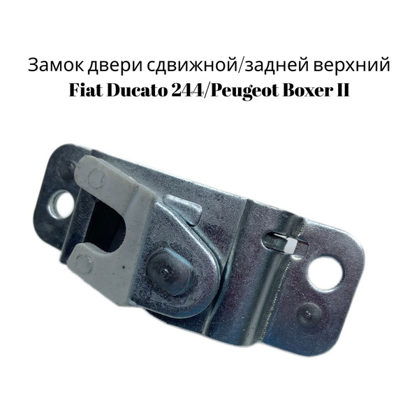 Замок двери сдвижной/задней верхний Fiat Ducato 244/Peugeot Boxer II ...