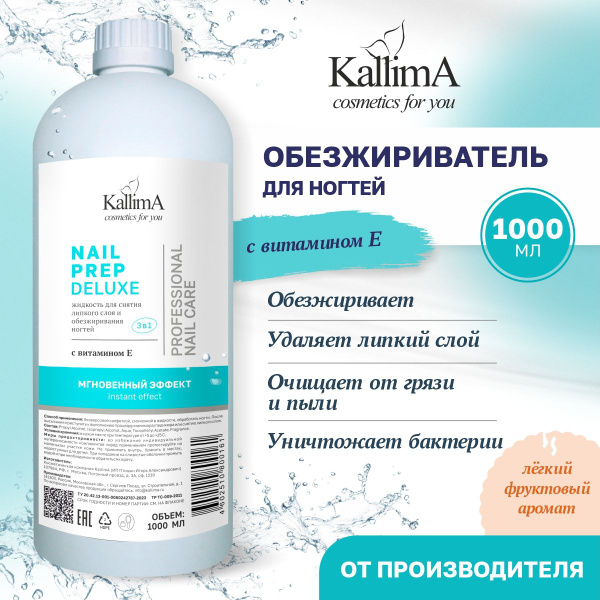 Обезжириватель для ногтей KallimA 1000 мл - купить с доставкой по ...