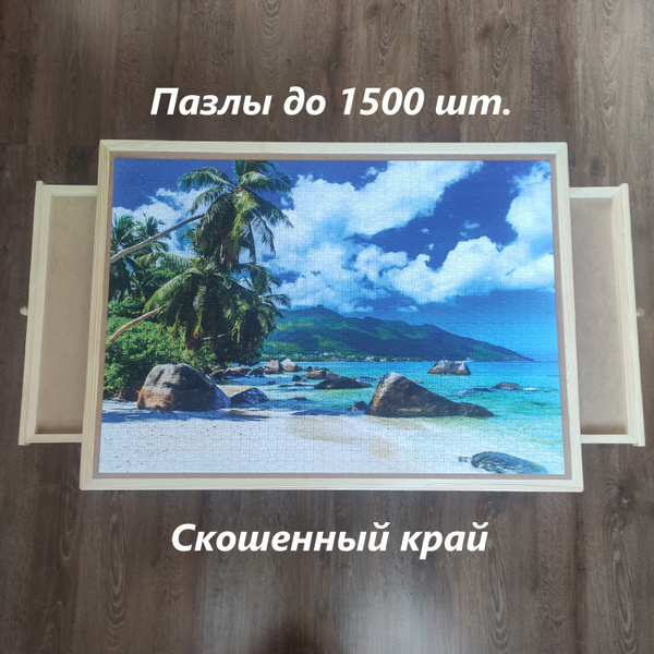Складной стол (доска) для сборки пазлов до 1500 шт. и настольных игр ...