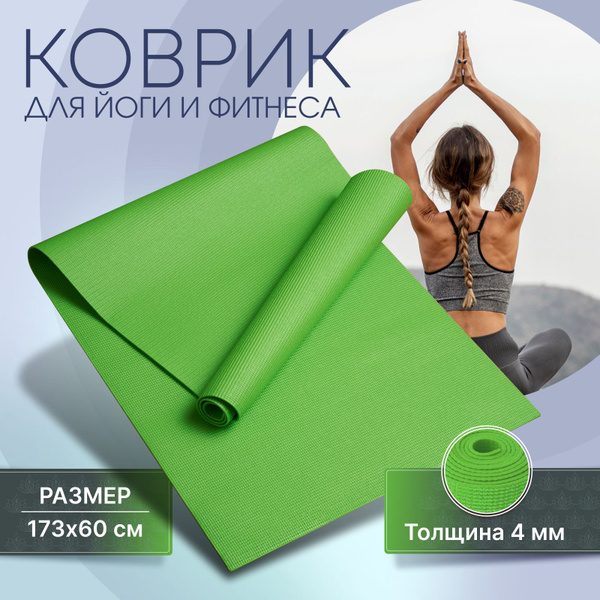 Коврик для фитнеса и йоги, спортивный, нескользящий, гимнастический для ...