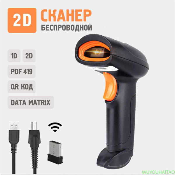 Беспроводной 2D сканер штрихкода для маркировки, ЕГАИС, Честный знак ...