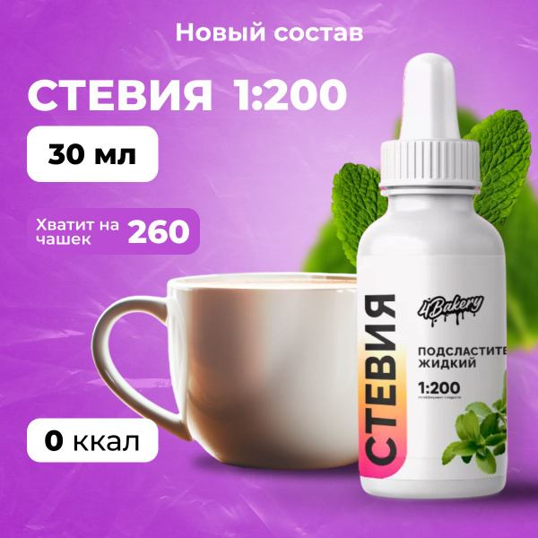 Подсластитель жидкий Стевия 1:200, 30 мл, на основе стевии, эритрита и ...