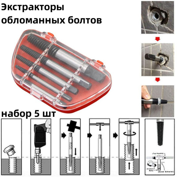 Характеристики Экстрактор для набора болтов / Экстракторы обломанных ...