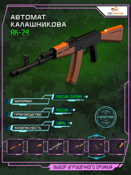 Автомат Калашникова АК-74 игрушечный деревянный для мальчиков, макет ...