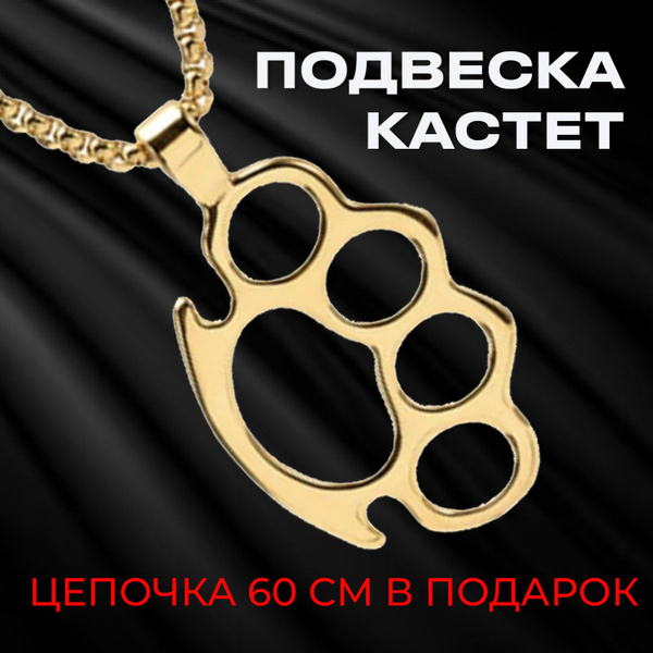 Подвеска на шею мужская, цепочка с кулоном "Кастет", бижутерия под ...