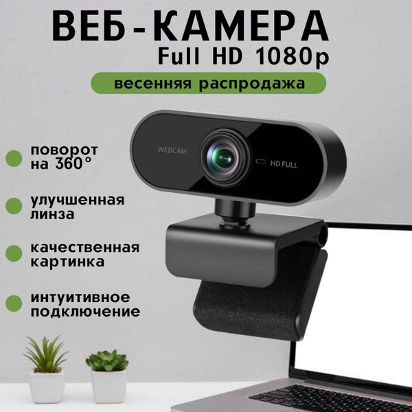 Веб камера для пк ноутбука FullHD 1080p 30fps / вебка веб-камера для ...