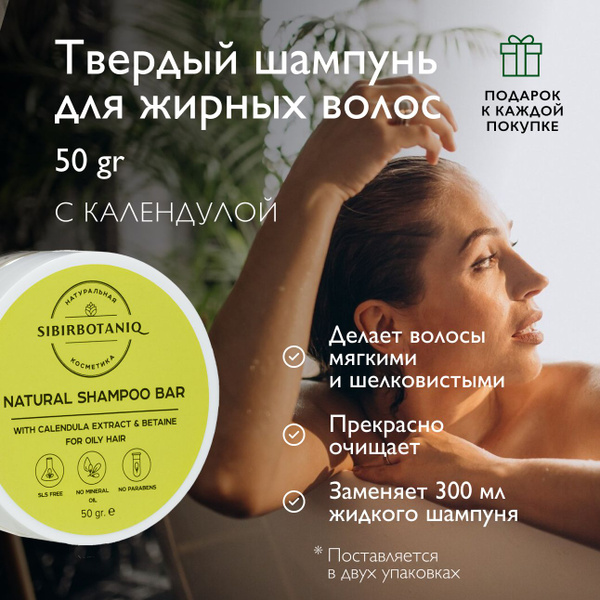 SIBIRBOTANIQ Натуральный твёрдый шампунь для жирных волос с календулой ...