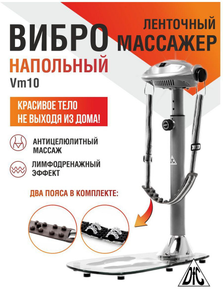 Вибромассажёр напольный ленточный DFC VM10,массажер электрический для ...