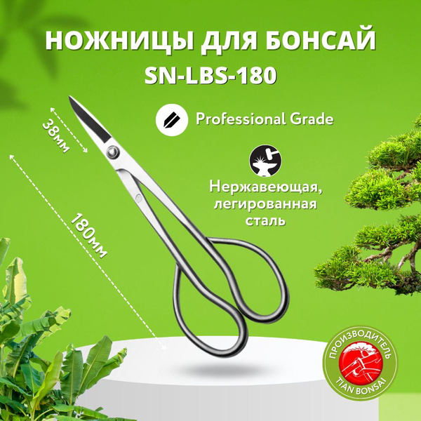 Ножницы для бонсай, 180мм, "Tian Bonsai", Professional Grade - купить с ...