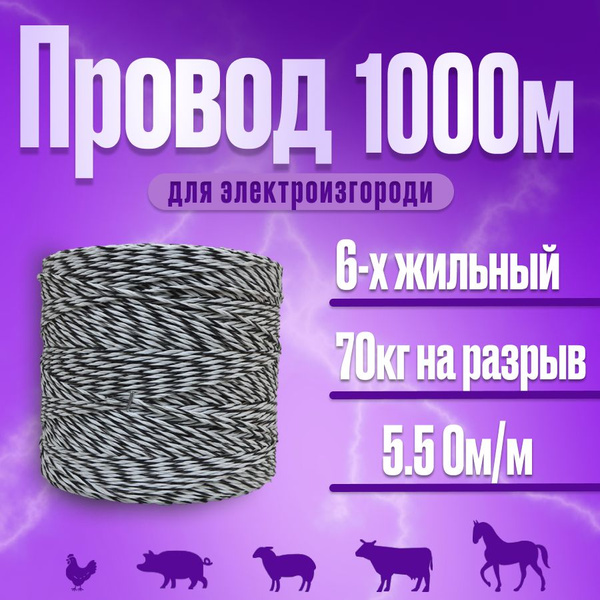 Провод для электропастуха 1000 метров 6 жильный - купить с доставкой по ...