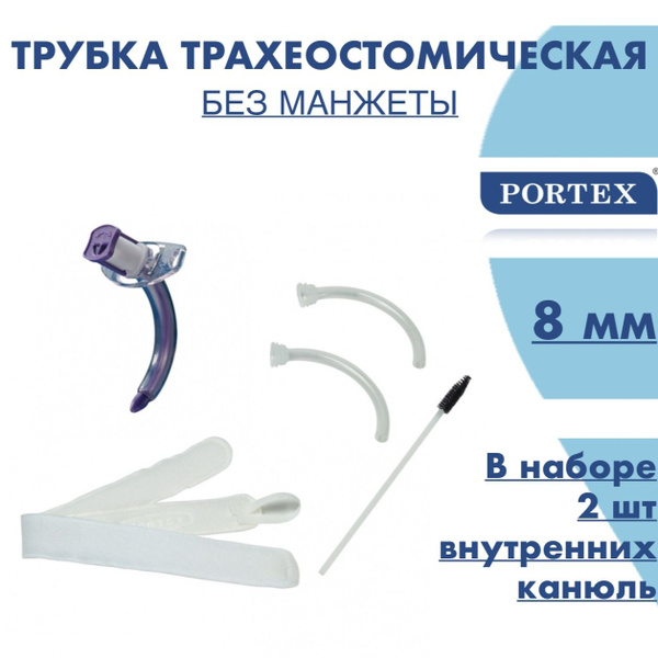 Трахеостомическая трубка Potrex Blue Line Ultra без манжеты 100/811 ...