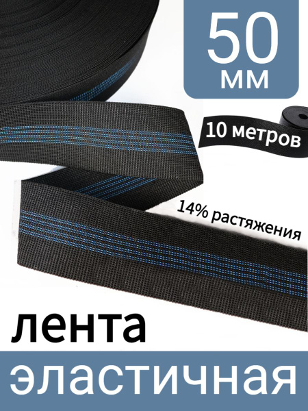 Лента мебельная эластичная, ширина 50мм, 14% растяжения, черная, 10м ...