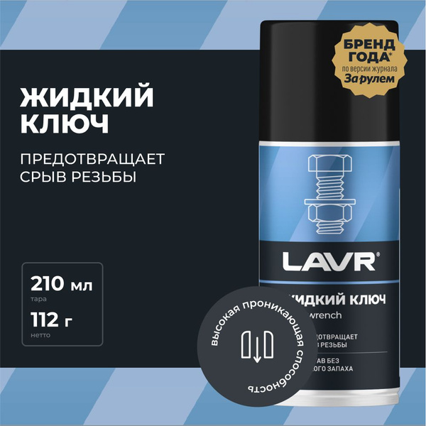 Смазка проникающая жидкий ключ многофункциональная от ржавчины LAVR ...
