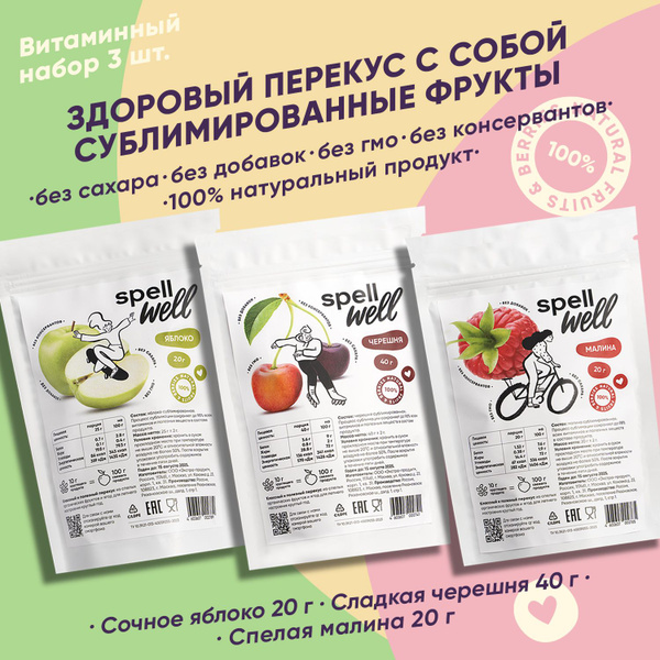 Сублимированные ягоды и фрукты SpellWell / малина, черешня, яблоко, 80 ...