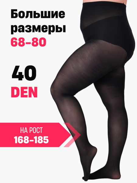 Колготки MeLisTin Большие размеры, 40 ден, 1 шт - купить с доставкой по ...