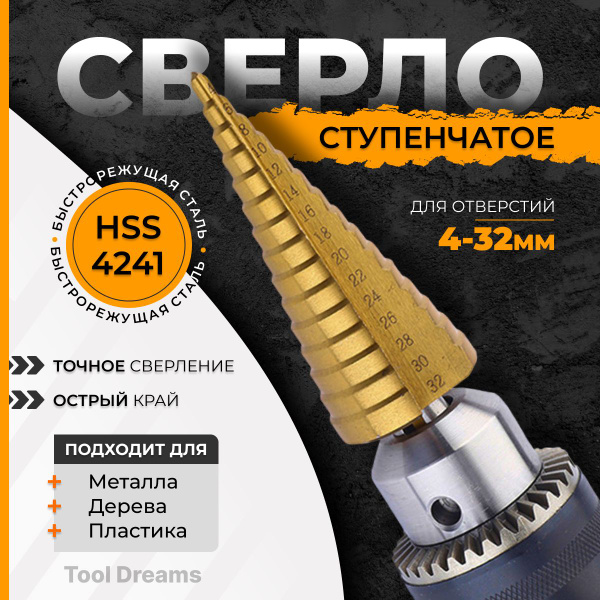 Сверло ступенчатое по металлу для отверстий 4-32 мм, с титановым ...