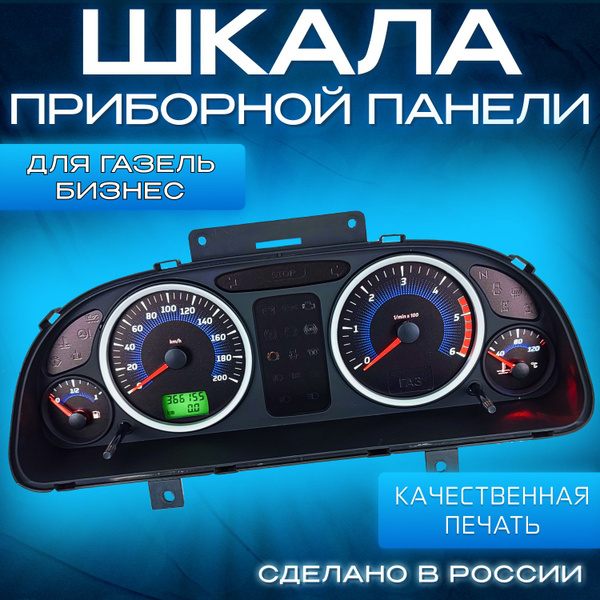 Характеристики Шкала панели приборов для Газель Бизнес (приборка от АП ...