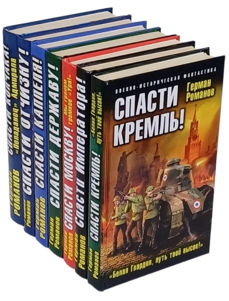 Герман Романов. Авторский сборник (комплект из 7 книг) | Романов Герман ...