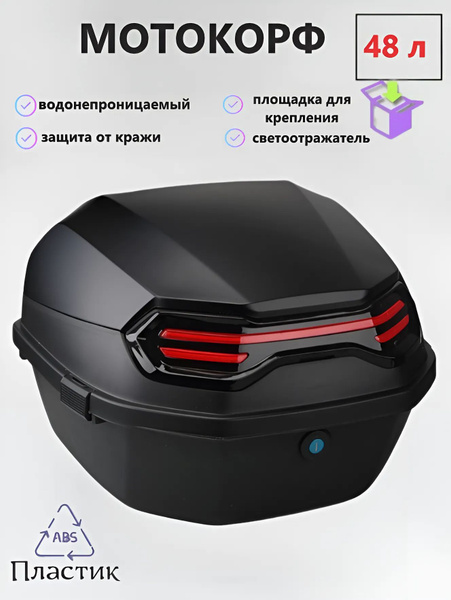 Мотокорф 48 л./ Корф багажник для мотоцикла, скутера с пластиной для ...