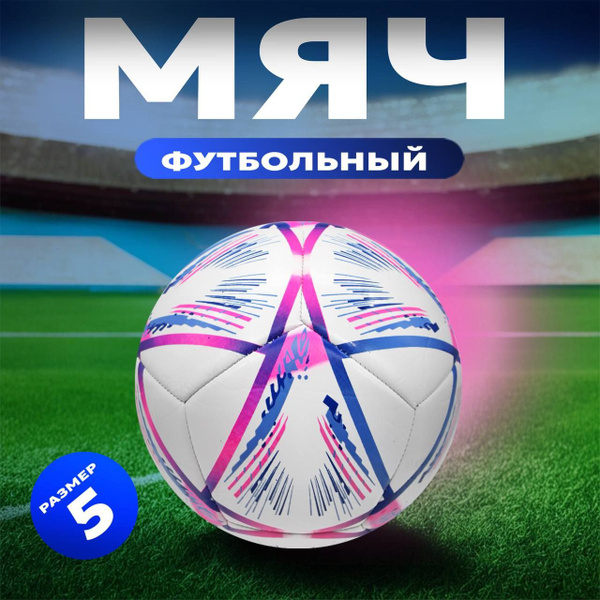 Футбольный мяч 040424, 5 размер, розовый купить по выгодной цене в ...