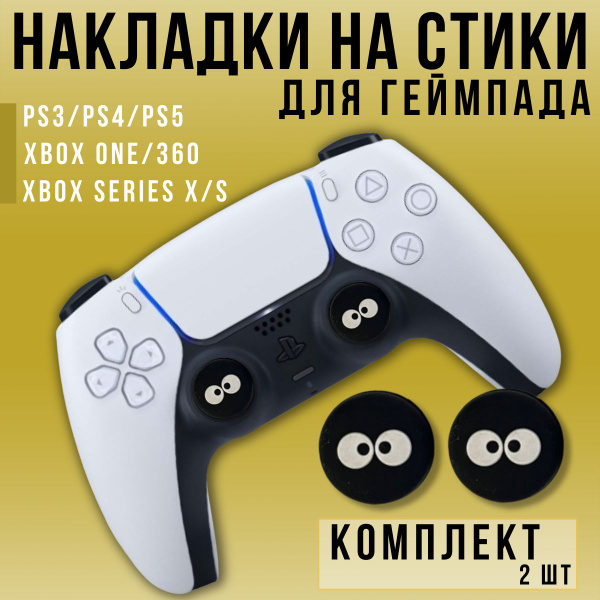 Накладки на стики для геймпада джойстика PS3, PS4, PS5, Xbox 360, Xbox ...