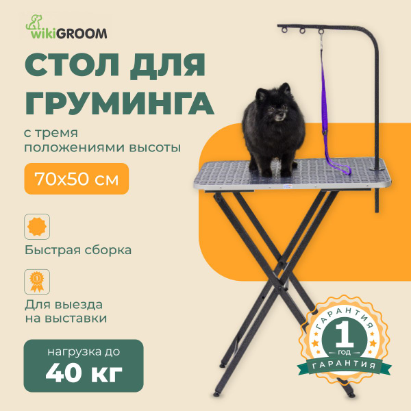 Стол для груминга собак 70х50 см, складной - купить с доставкой по ...